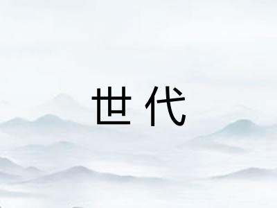世代