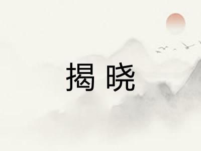 揭晓
