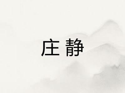 庄静 庄静