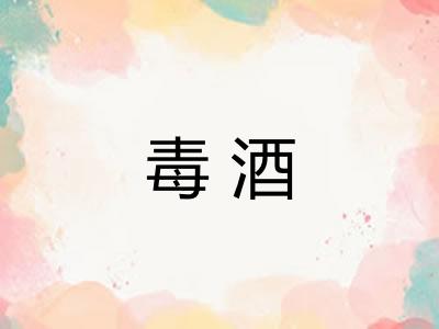 毒酒 毒酒