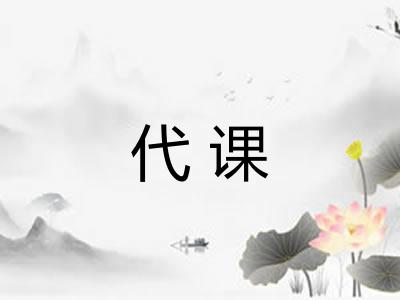 代课 代课