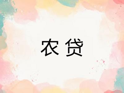 农贷 农贷