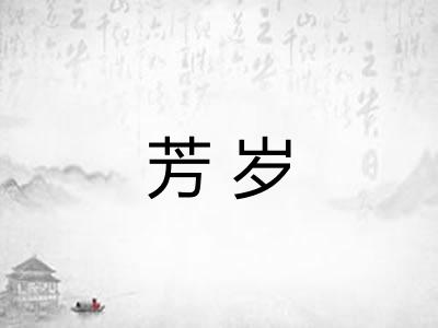 芳岁 芳岁