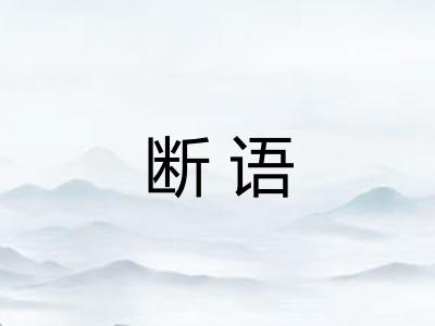 断语 断语