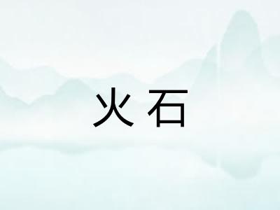 火石