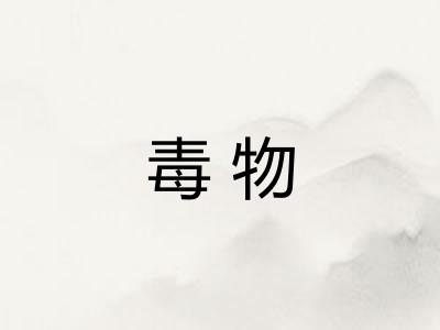 毒物 毒物