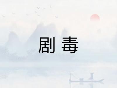 剧毒