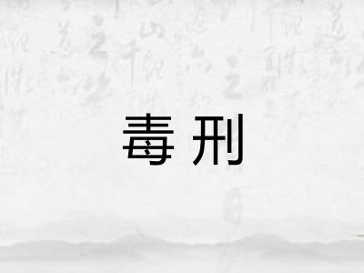毒刑 毒刑