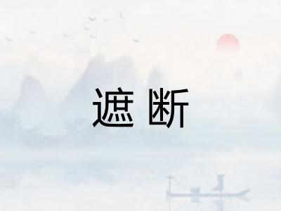 遮断