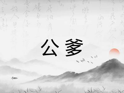 公爹 公爹