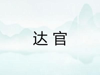 达官