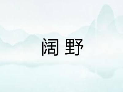 阔野