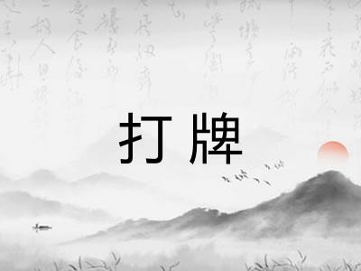 打牌 打牌