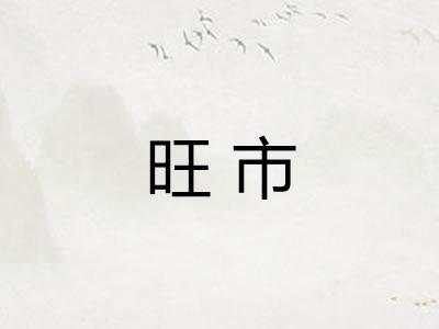 旺市