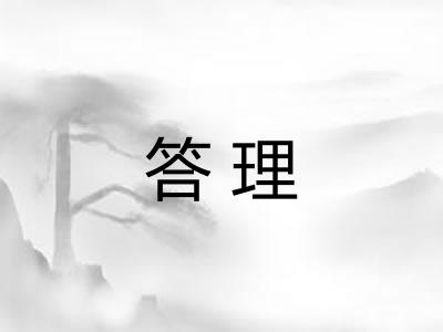 答理 答理