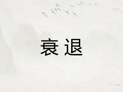 衰退