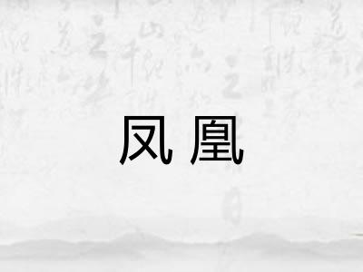 凤凰 凤凰