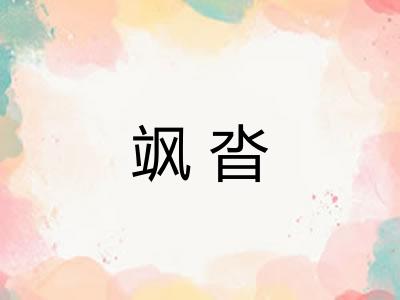 飒沓