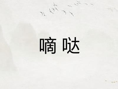 嘀哒 嘀哒