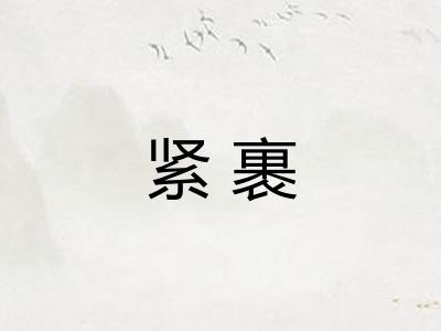 紧裹