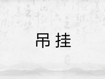 吊挂
