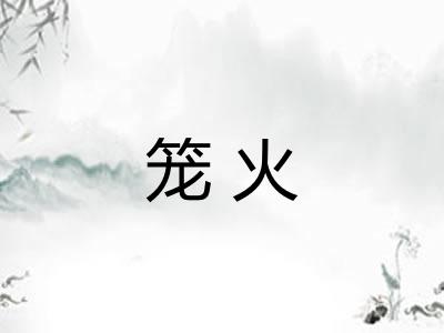笼火