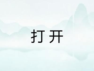 打开 打开