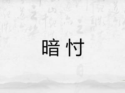 暗忖