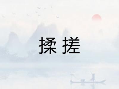 揉搓