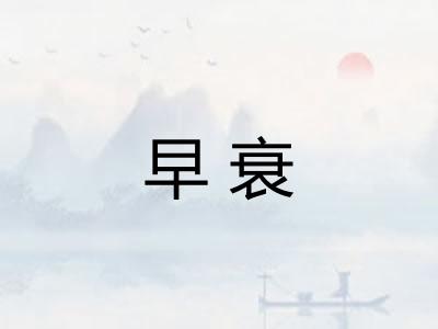 早衰