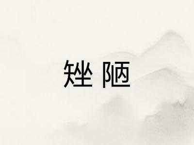 矬陋