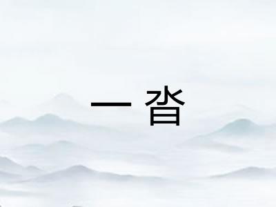 一沓