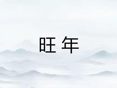 旺年 旺年