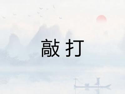 敲打