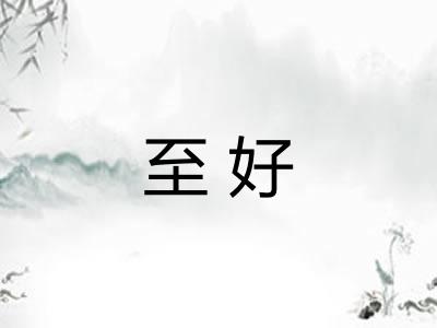 至好