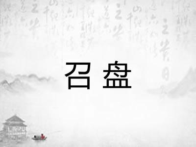 召盘 召盘