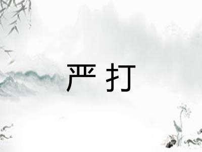 严打 严打
