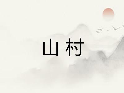 山村