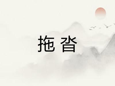 拖沓 拖沓
