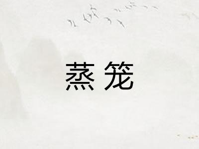 蒸笼