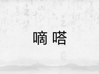 嘀嗒