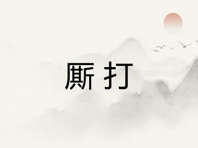 厮打 厮打