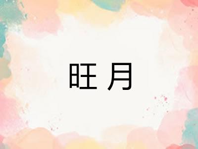 旺月 旺月