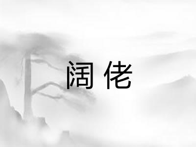 阔佬