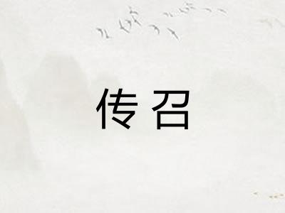 传召
