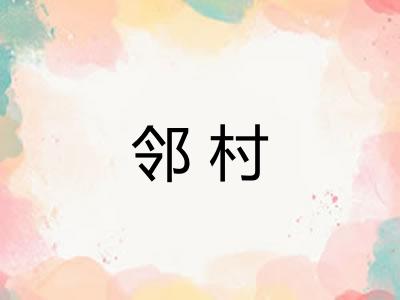 邻村