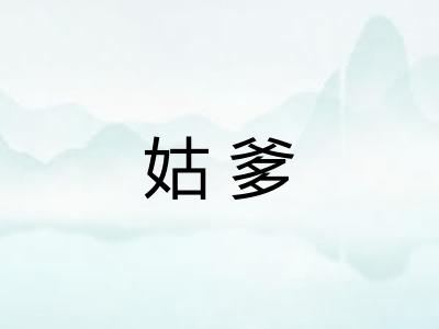 姑爹