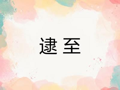 逮至