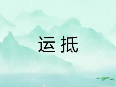 运抵