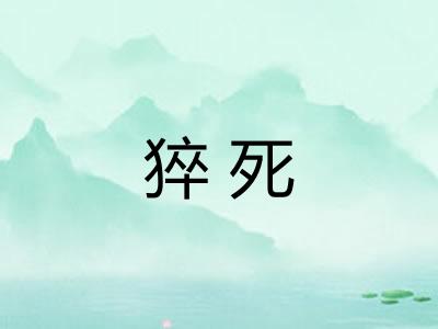 猝死 猝死